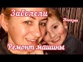 Заболели 🤒/ Не корона Бро😎/ сломалась машина 🚙/ ремонт машины/ магазин/ Германия