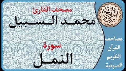 027 سورة النمل ا بصوت القارئ محمد السبيل