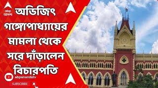 Calcutta High Court: অভিজিৎ গঙ্গোপাধ্যায়ের মামলা থেকে সরে দাঁড়ালেন বিচারপতি জয় সেনগুপ্ত!