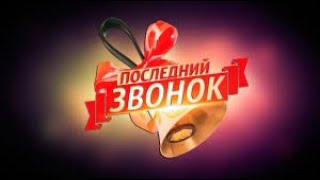 Последний звонок 11 з класс УК &quot;Ушаковский&quot; ГБОУ &quot;Школа №1324&quot;