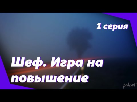 podcast: Шеф. Игра