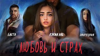 Баста Ft. Дворецкая - Любовь И Страх