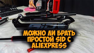 видео: Нулевое ТО вилки Rockshox Sid sl 3p с Aliexpress картинка: Нулевое ТО вилки Rockshox Sid sl 3p с Aliexpress