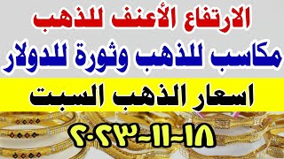 اسعار الذهب اليوم فى مصر عيار 21 / سعر الذهب اليوم فى مصر السبت ١٨-١١-٢٠٢٣ #أسعار_الذهب