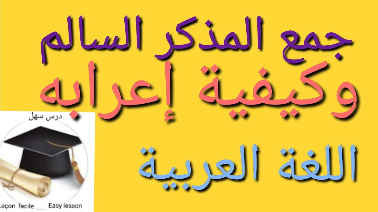 درس سهل /جمع المذكر السالم وإعرابه مبسط ومشروح +هدية رائعة 🎁 في وسط الفيديو