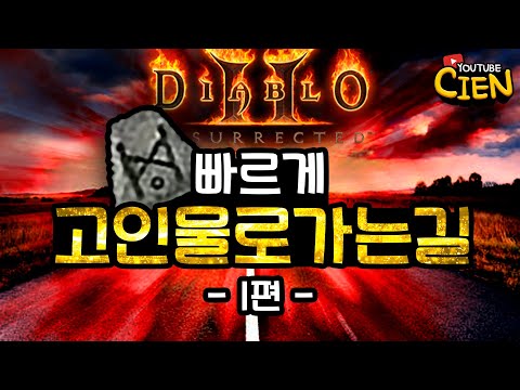 【디아블로2 레저렉션】 입문자! 빠르게 고인물 만들기 프로젝트 . EP1 (디아2/DIABLO2/디아블로)