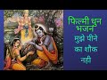 "मुझे पीने का शौक' | फिल्मी तर्ज पर भजन | ram bhajan | रामायण भजन |  हिंदी |गायक sangit panday|