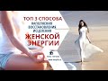 ТОП 3 СПОСОБА 💯 Наполнения Восстановления Исцеления Женской Энергии ♨️ Как поднять Энергию💃