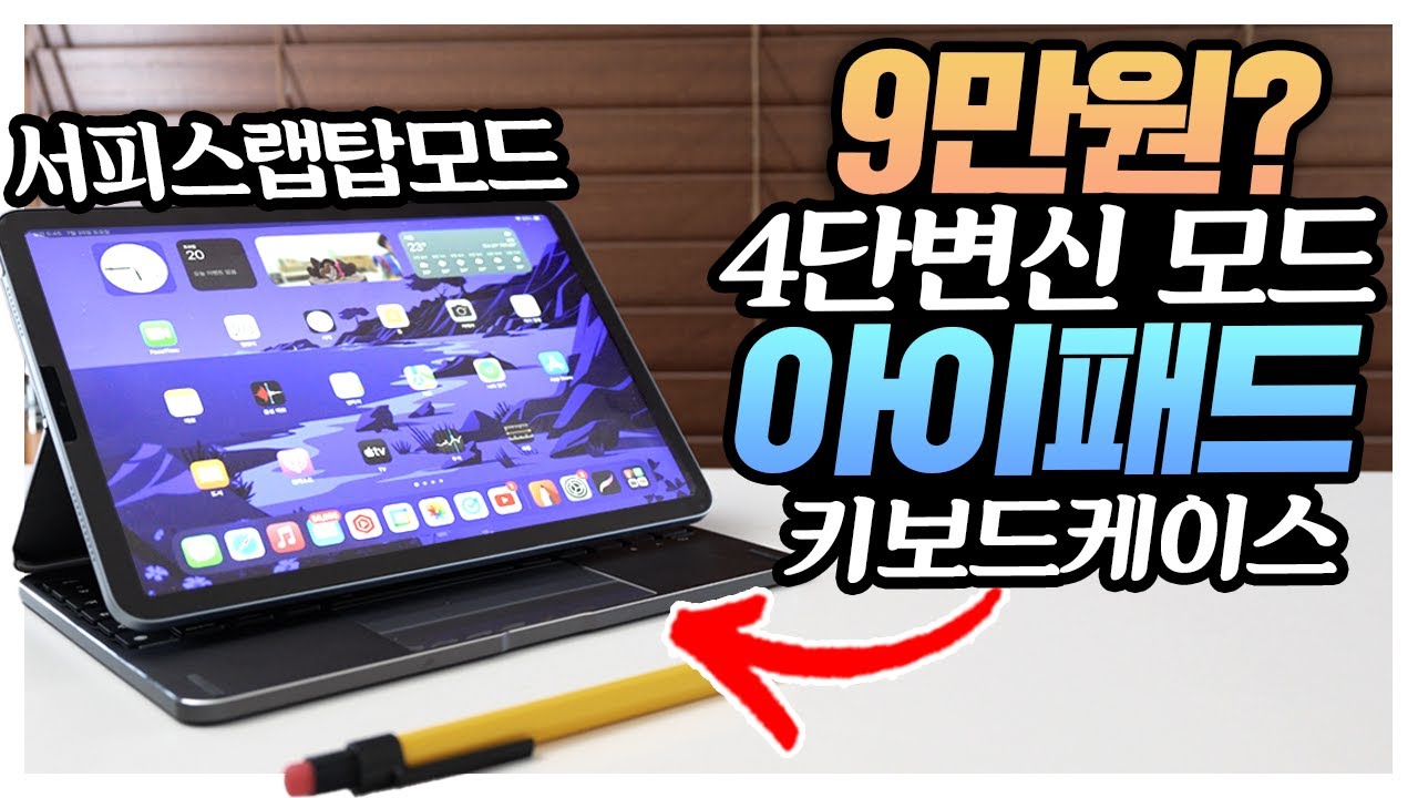 4단변신 아이패드 키보드케이스가 9만원? 서피스랩탑모드? GOOJODOQ 내돈내산 대신남 평가는?