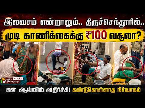 இலவச முடி காணிக்கைக்கு ₹100 வசூலா? | திருச்செந்தூரில் புதியதலைமுறை கள ஆய்வில் அதிர்ச்சி..|PT Madurai