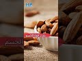 ما هي فوائد اللوز للرجال