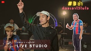 Owen x นายต้นไม้ - ท่องเอาไว้ในใจ [Live in studio]