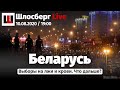 Беларусь. Выборы на лжи и крови. Что дальше? / Шлосберг Live #184 / Сегодня в 19:00