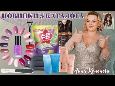 Новинки 5 каталога:Стойкая крем-краска, быстросохнущий лак для ногтей, подушка для спины, биокапсулы