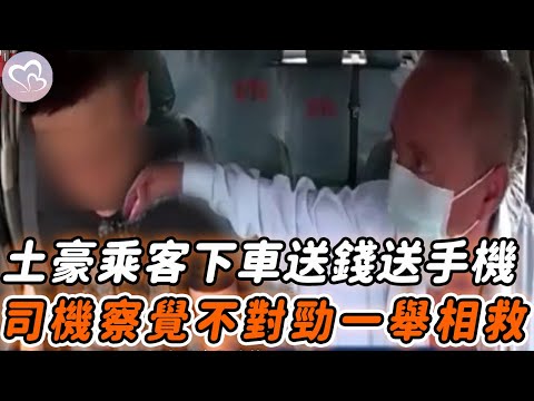 土豪乘客下車送司機手機，的哥覺察異樣上前查看，不料一舉竟救下了……#暖心 #暖心故事 #正能量 #淚目 #生活 #溫暖 #社會新聞 #老人 #感動 #暖心時刻
