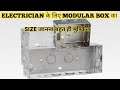 ऐक ELECTRICIAN के लिए बहुत ही जरूरी है Modular Box का साईज जानना | #modularboard | Bhupendra