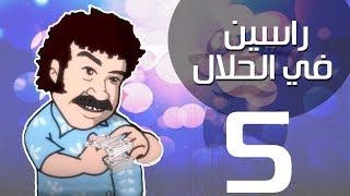 مسلسل راسين فى الحلال – الحلقة الخامسة - بطولة طلعت زكريا و علاء مرسى