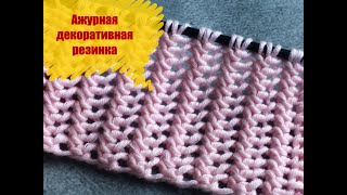 Ажурная декоративная резинка. Супер простая и классная!