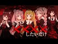 【Vtuber/オリジナルMV】キミと✕✕✕✕したいだけ【夜城ミア×華房とろふ×兎々世えに×飴屋ひなも×すかぽんたん.】