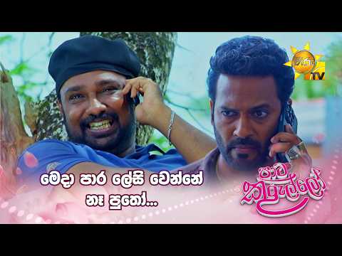 මෙදා පාර ලේසි වෙන්නේ නෑ පුතෝ...