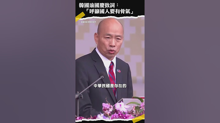 韓國瑜國慶致詞：「呼籲國人要有骨氣」｜NOWnews