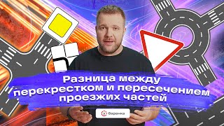 Курс ПДД - Перекресток и пересечение проезжих частей// как определить границы перекрестка