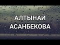 Алтынай Асанбекова Жамгыр