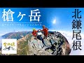 【バリエーションルート】北アルプス 槍ヶ岳 北鎌尾根 『空飛ぶ雷鳥』　中房温泉〜燕岳〜大天井岳〜貧乏沢〜北鎌沢〜北鎌尾根〜槍ヶ岳〜小槍登攀　ツェルト泊　[本編]