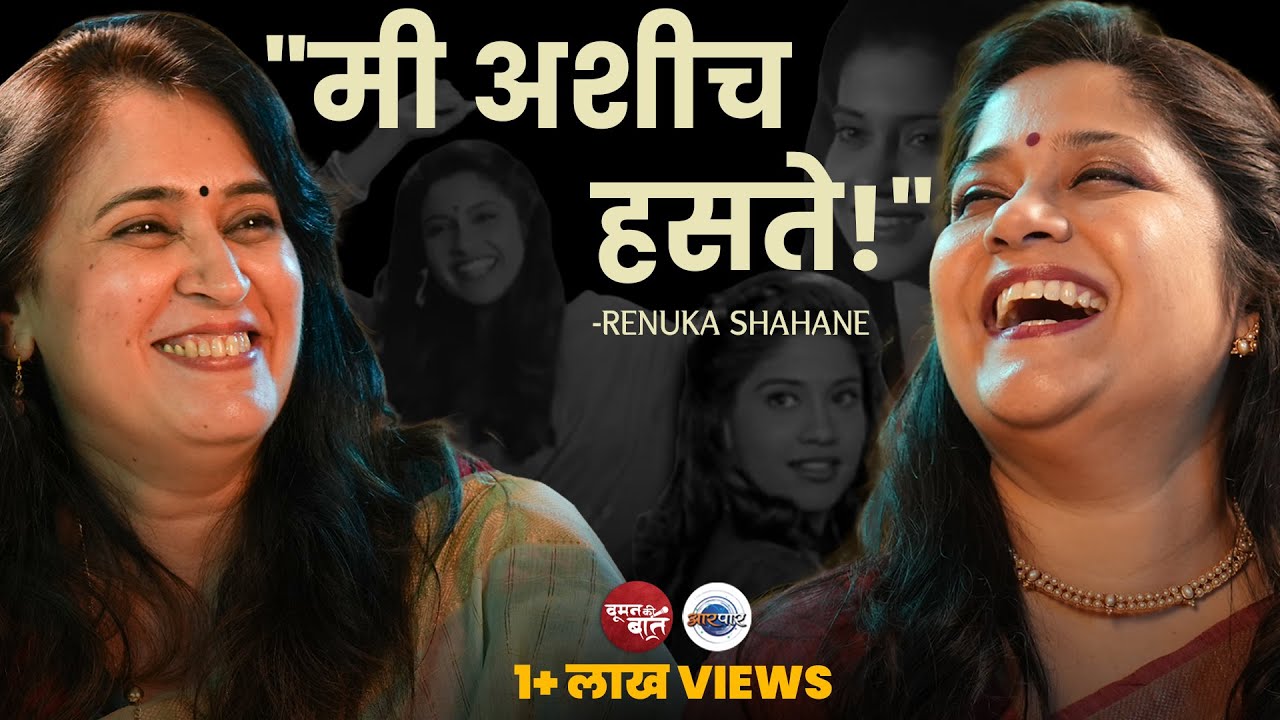 मनमोकळं हसण्यापासून ते मातृत्व आणि लक्ष्मीकांत बेर्डेंच्या आठवणीं पर्यंत | Renuka Shahane | WKB