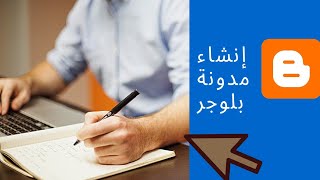 إنشاء مدونة بلوجر 2021 دورة بلوجر #1