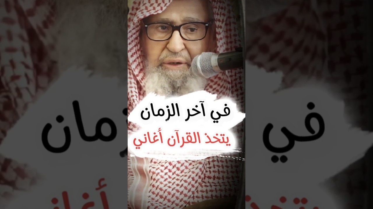في آخر الزمان يتخذ القرآن أغاني و للتطريب ، ويكون الغلو بالتجويد وهو ليس بـ واجب |الشيخ صالح الفوزان