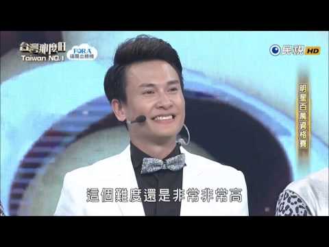2017.04.08 台灣那麼旺【明星百萬資格賽】王建復 一路順風