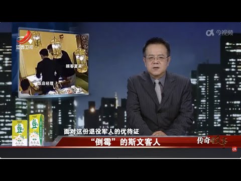 中國-傳奇故事-20240128-「倒楣」的斯文客人