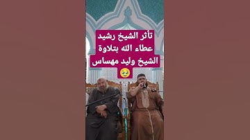 تلاوة مؤثرة للشيخ وليد مهساس 🥹