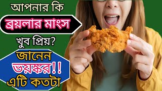 ব্রয়লার মাংস খাওয়া কি বিপদজনক|Is Broiler Chicken Harmful In Bengali