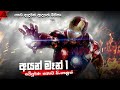   1     iron man sinhala dubbed full movie  minevoice