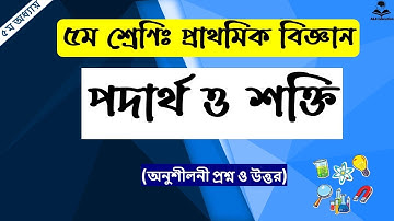 পঞ্চম শ্রেণির প্রাথমিক বিজ্ঞান | ৫ম অধ্যায় - পদার্থ ও শক্তি | Class 5 Science chapter 5 solution