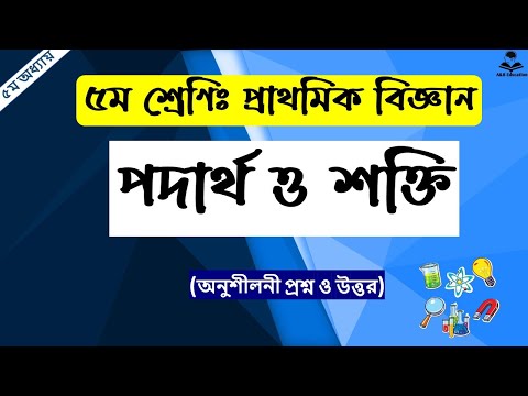 ভিডিও: বিষয় প্রাথমিক বিজ্ঞান কি?