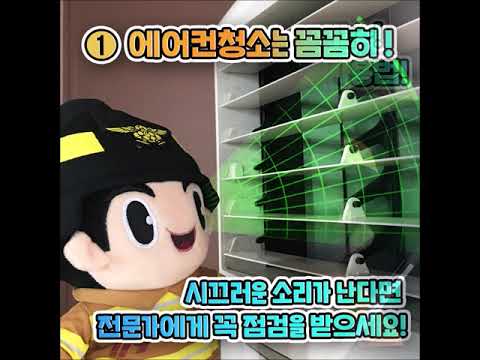 여름철 안전하게  냉방기기 사용하기