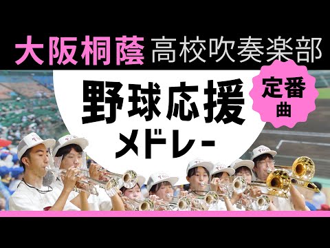 野球応援 定番曲 大阪桐蔭吹奏楽部