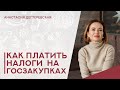 💥Какую систему налогообложения выбрать для работы на госзакупках