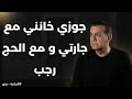 جوزي خانني مع جارتي و مع الحج رجب أسامة منير 