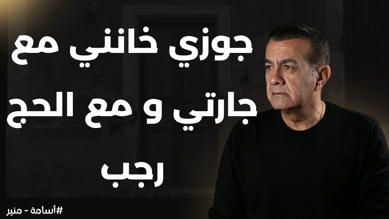 جوزي خانني مع جارتي و مع الحج رجب  🤣 | أسامة منير