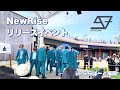 [SUPER★DRAGON] New Rise リリイベ 4K