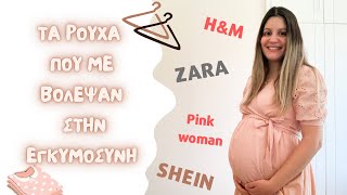 Ρούχα εγκυμοσύνης που έχω αγαπήσει (H&M, Zara, SHEIN κ.α.) | Mom's life -  YouTube