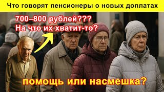 Что говорят пенсионеры о новых доплатах: помощь или насмешка?