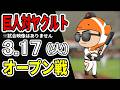 巨人オープン戦 3 17 巨人 対 ヤクルトスワローズをみんなで応援するライブ 巨人戦を生配信中 読売ジャイアンツ