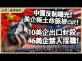 中國反制曝光！美企稀土命脈被cut！10美企出口封殺，46美企禁入採購！