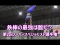 2024体操JAPAN OPEN 第2回男子スーパースペシャリスト選手権「鉄棒」＆パリ五輪金メダルお披露目＆杉野正尭と岡新之助の記者会見