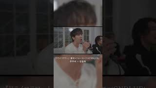 『ドライフラワー』 優里×ジョン・ヨンファ(CNBLUE) ｜ 유우리 × 정용화#shorts